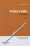 马克思主义中国化  基本认识和实践