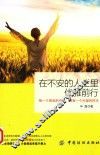 在不安的人生里优雅前行