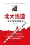 北大悟道  一个北大旁听生的逆袭人生