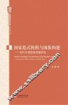 国家范式转换与国族构建  近代中国国族构建研究