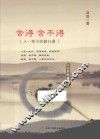舍得  舍不得  人一辈子的修行课