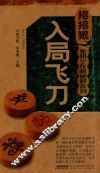 象棋全攻略破解系列  入局飞刀