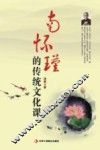 南怀瑾的传统文化课