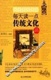每天读一点传统文化  彩色插页版