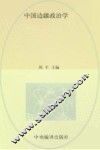 中国边疆政治学