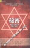 秘密  世界上最神奇的潜能开发训练