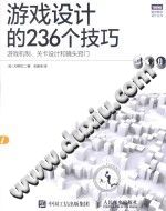 游戏设计的236个技巧  游戏机制、关卡设计和镜头窍门_完整版_程序设计