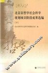 2012北京市哲学社会科学规划项目阶段成果选编  下