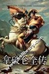 拿破仑全传  一生传奇，半世英雄