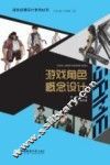 游戏动漫设计系列丛书  游戏角色概念设计