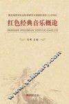 红色经典音乐概论