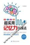 超实用记忆力训练法