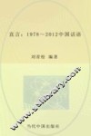 直言  1978-2012中国话语