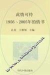 此情可待  1956-2005年的情书