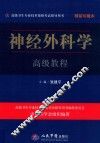 高级卫生专业技术资格考试指导用书  神经外科学高级教程  精装珍藏本