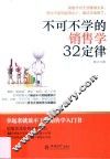 不可不学的销售学32定律