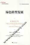 绿色转型发展