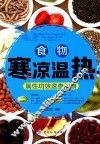 食物寒凉温热属性功效速查手册