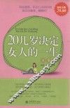 20几岁决定女人的一生大全集