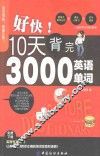 好快  10天背完3000英语单词