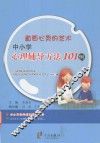 直面心灵的艺术  中小学心理辅导方法101例