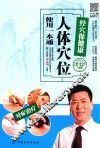 人体穴位使用一本通  经穴保健康