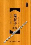 鬼谷子全鉴  珍藏版