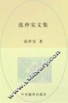 张仲实文集  第8卷  译著  4  下