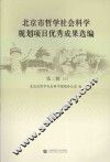 北京市哲学社会科学规划项目优秀成果选编  第2辑  下