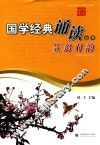 国学经典诵读丛书  笠翁对韵