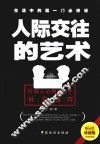 人际交往的艺术  打动人心的338个社交技巧  珍藏版