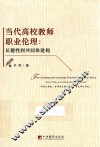 当代高校教师职业伦理  从德性到共同体建构