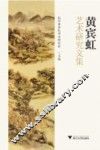 黄宾虹艺术研究文集
