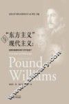 “东方主义”与现代主义  庞德和威廉斯诗歌中的华夏遗产