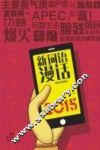 新词语漫话  2015版