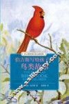 伯吉斯写给孩子的鸟类故事