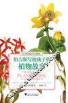 伯吉斯写给孩子的植物故事