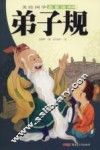 美绘国学启蒙读本  弟子规