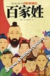 美绘国学启蒙读本  百家姓