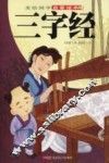 美绘国学启蒙读本  三字经