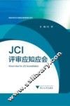 JCI评审应知应会