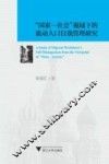 “国家  社会”视域下的流动人口自我管理研究