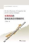 长寿风险的影响及其应对策略研究