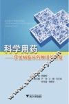 科学用药  常见病临床药师用药答疑