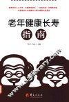 老年健康长寿指南