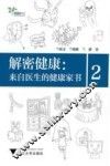 解密健康  来自医生的健康家书  2