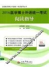 2016医学博士外语统一考试阅读指导