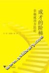 成才的阶梯  幸福成功方法论