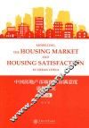 中国房地产市场和住房满意度建模研究  英文版