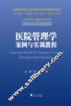 医院管理学案例与实训教程